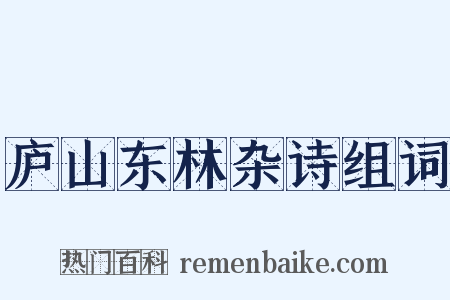庐山东林杂诗组词是什么意思的图片